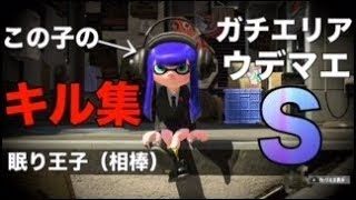 【スプラトゥーン2】いつもよみくんを助けてくれる眠り王子(相棒)のキル集