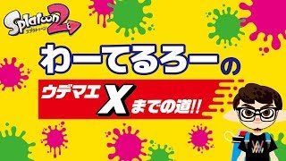 【スプラトゥーン2】わーてるろーのみんなでおリグマ