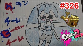 【スプラトゥーン2】#326 ガチホコ → プライベートマッチ