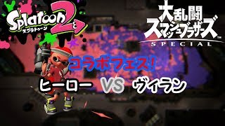 【イカした】スプラトゥーン２　スマブラコラボフェスマッチ　ヒーローｖｓヴィラン【イカちゃん】