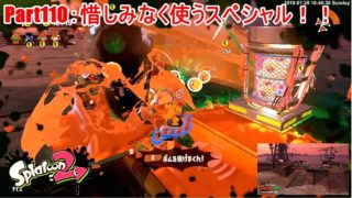Part110：惜しみなく使うスペシャル！！【スプラトゥーン2：サーモンラン】