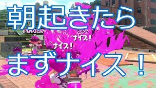 【スプラトゥーン2】スプラ初心者がC-からXまで上がる夢を見る【B帯#6】