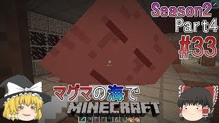 [ゆっくり実況]マグマの海の世界でマインクラフトSeason2Part4[#33]