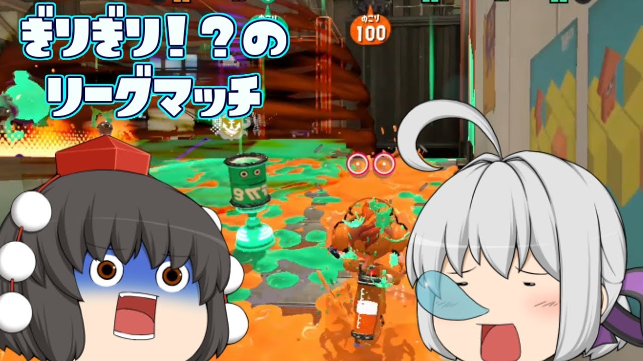 【スプラトゥーン２】のけものさんとぎりぎり！？のリーグマッチぱーと２！【ゆっくり実況】