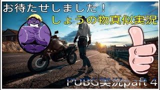 PUBG実況part 4　お待たせしました！しょうの物真似実況！