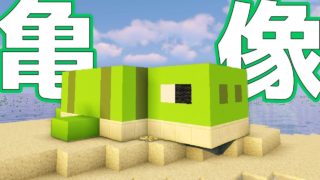 【マインクラフト】カメの像をつくる＆カメ生活を快適に！雑談あり #49【マイクラ実況】Minecraft