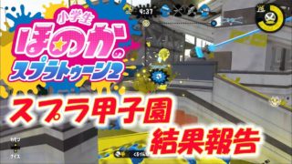 【ウデマエX】小5女子のゲーム実況　スプラトゥーン2　スプラ甲子園北海道地区大会　結果報告