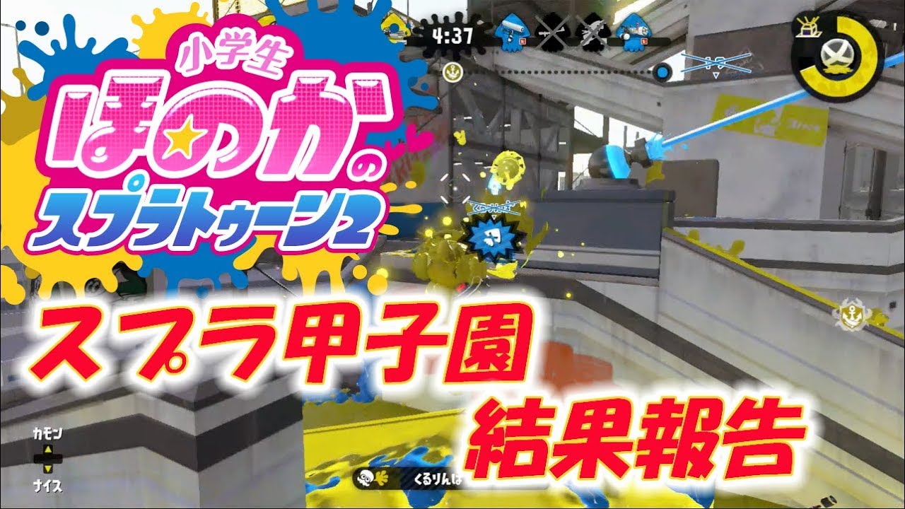 【ウデマエX】小5女子のゲーム実況　スプラトゥーン2　スプラ甲子園北海道地区大会　結果報告