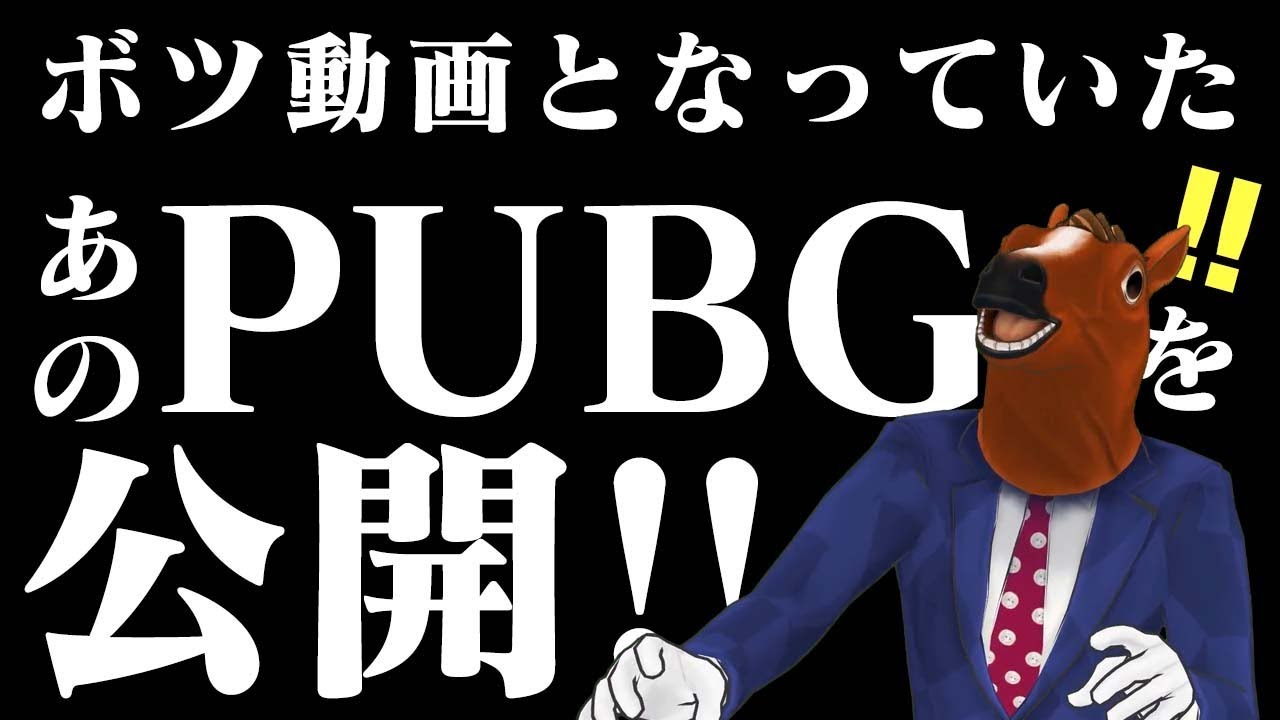 あのボツ動画となっていた「ばあちゃるの初PUBG実況」をついに公開でフゥゥゥ٩( ᐛ )و🐴