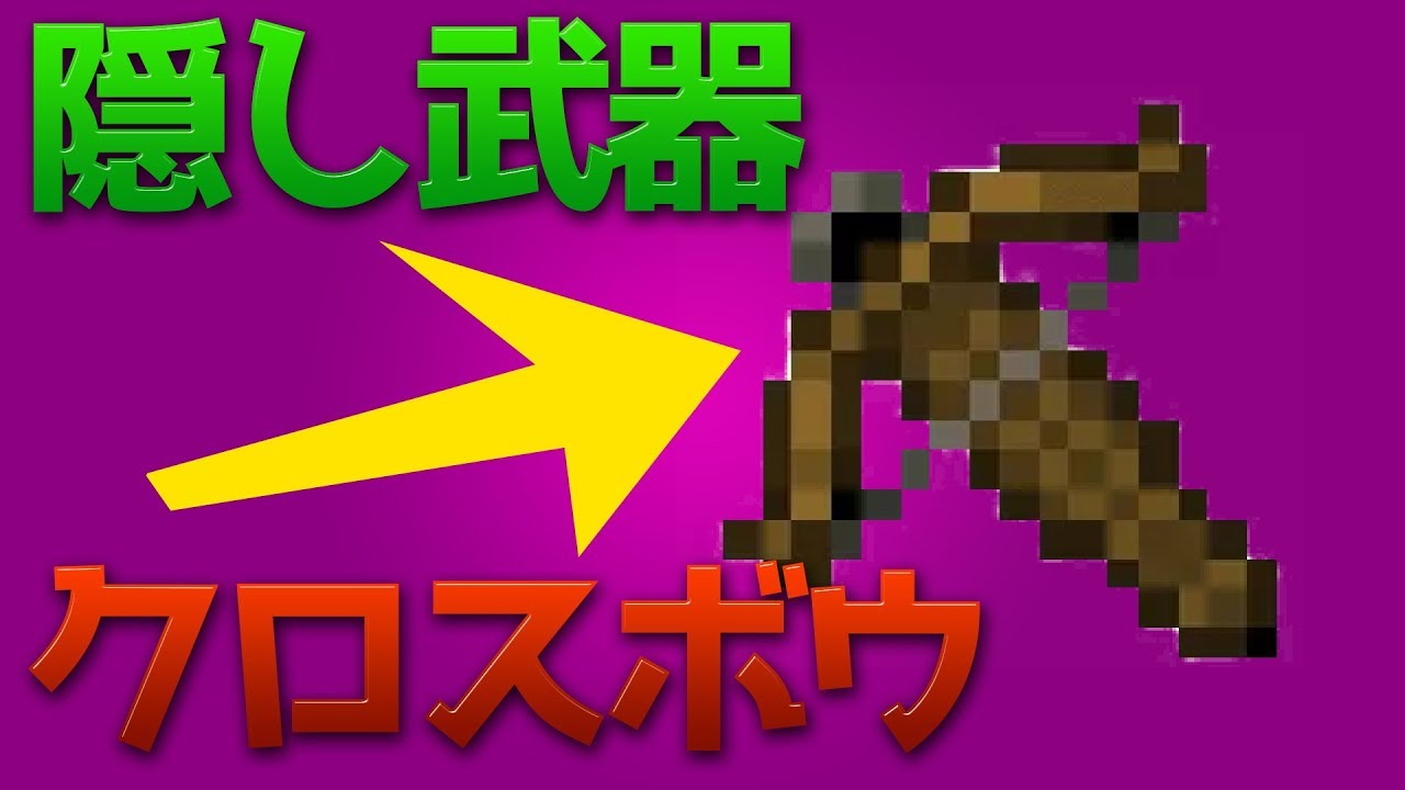 【マインクラフト】隠しアイテム「クロスボウ」の出し方！！！
