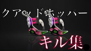 クアッドホッパー キル集 - power -  【スプラトゥーン2】