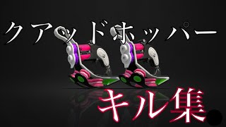クアッドホッパー キル集 - power -  【スプラトゥーン2】