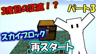 【マインクラフト】お前はもう、詰んでいる！？【えびさんのスカイブロック実況Part3】