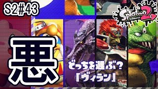【実況】悪役のカッコよさに魅せられて【スプラトゥーン2/Splatoon2】Season2Part43