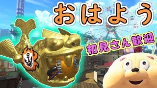 おはよう！！クリスマス予定ありません！！たいあり！！！【スプラトゥーン2】