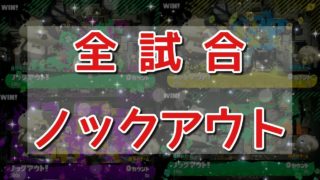 これぞ至高♡ノックアウト祭り！【スプラトゥーン2】【赤ザップでガチホコ】【女性実況】