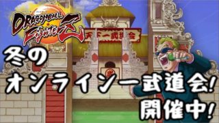 【参加者32名】ドラゴンボールファイターズ オンライン大会生放送!【冬のオンライン一武道会】