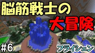 【マインクラフト】#6　脳筋戦士の大冒険　～フライシェン～【配布ワールド】
