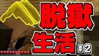 【マインクラフト】【WiiU】小学生ビターの 脱獄生活「ついに…あのモヒカンが…」#2