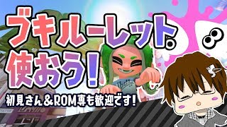 【スプラトゥーン2】ブキルーレット使って遊びまSHOW[概要欄読んでね♪] [2018/12/17] 【こーる】