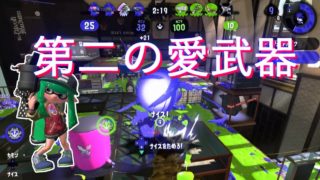 【ウデマエX】.52ベッチューが楽しすぎたｗｗｗ【スプラトゥーン2実況】