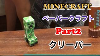【マイクラペーパークラフト Part2】マインクラフトのペーパークラフトでクリーパーを作ったよ