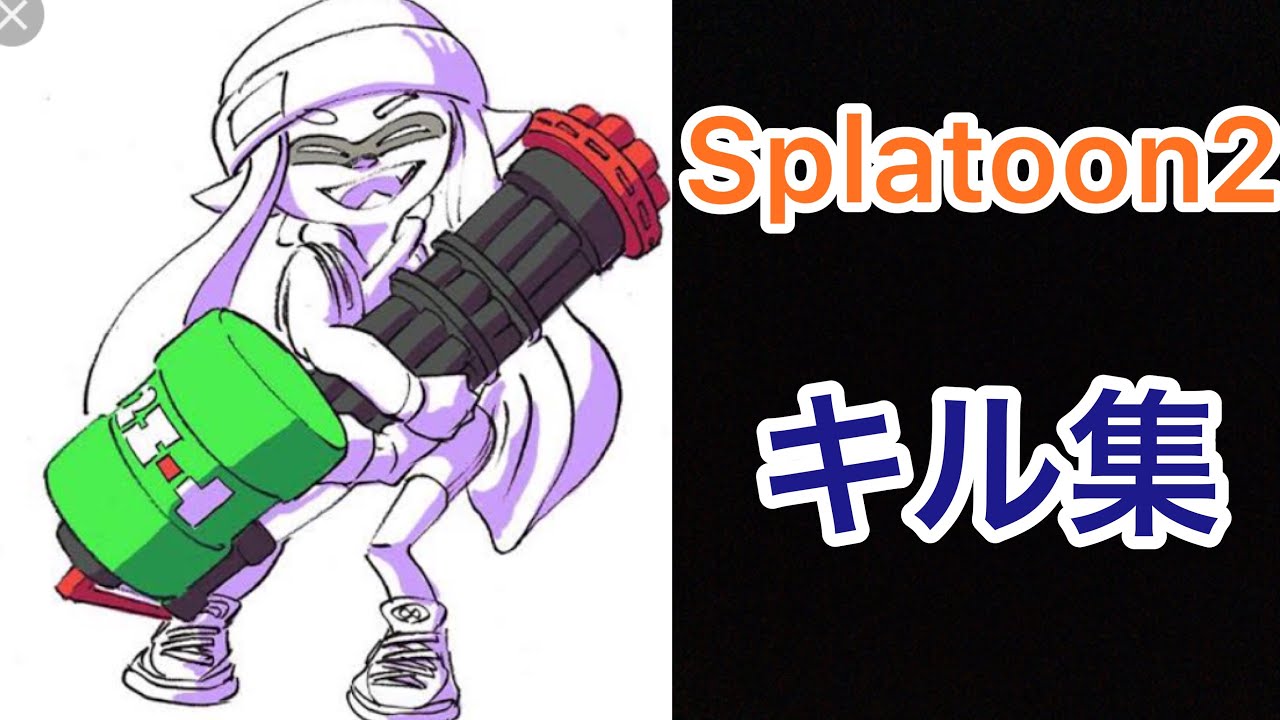 スプラ2 キル集【スプラトゥーン2】