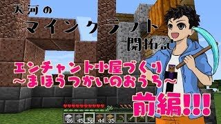 【前編】天河のマインクラフト開拓記 Part.13【エンチャント小屋】