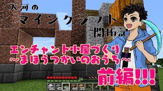 【前編】天河のマインクラフト開拓記 Part.13【エンチャント小屋】