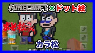 【マインクラフト】おそ松さん「カラ松」のドット絵を作ってみた！Minecraft pixel art -Osomatsu san Karamatsu