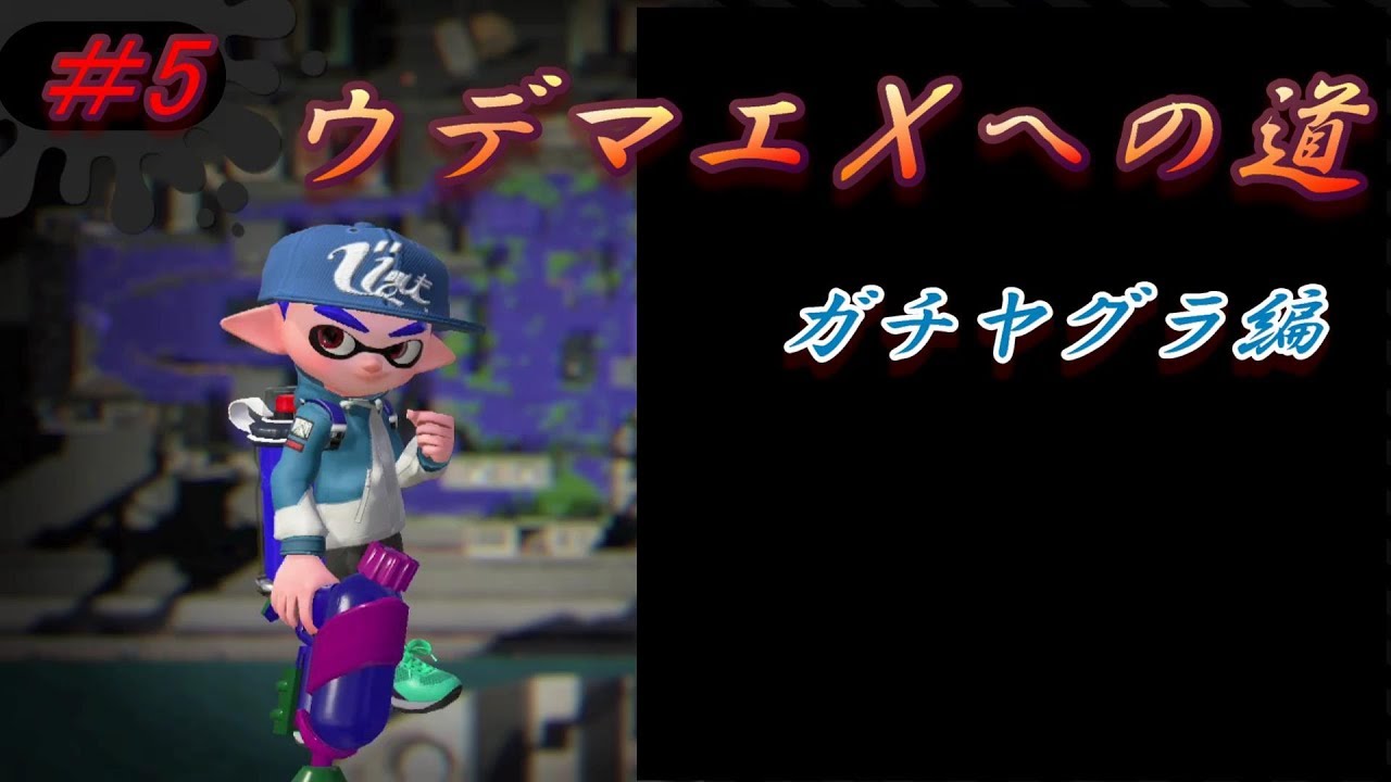 メイン性能アップにはインクアーマーで勝負！　【スプラトゥーン2/ウデマエｘへの道/S+プレイヤー/ガチヤグラ編】