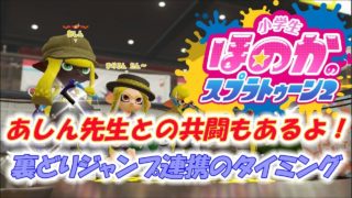 【ウデマエX】小5女子のゲーム実況　スプラトゥーン2　裏どりジャンプ連携のタイミング　あしんさんとの共闘もあり！