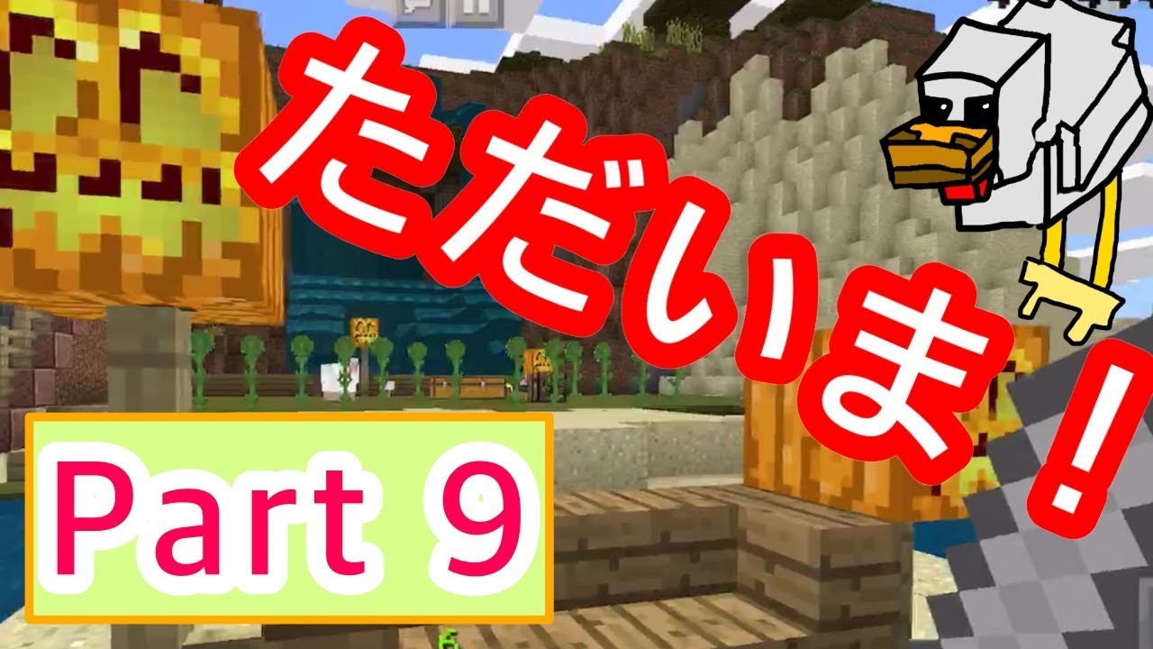 【マイクラ】　私は帰ってきた！　マインクラフト　PE　実況　Part 9