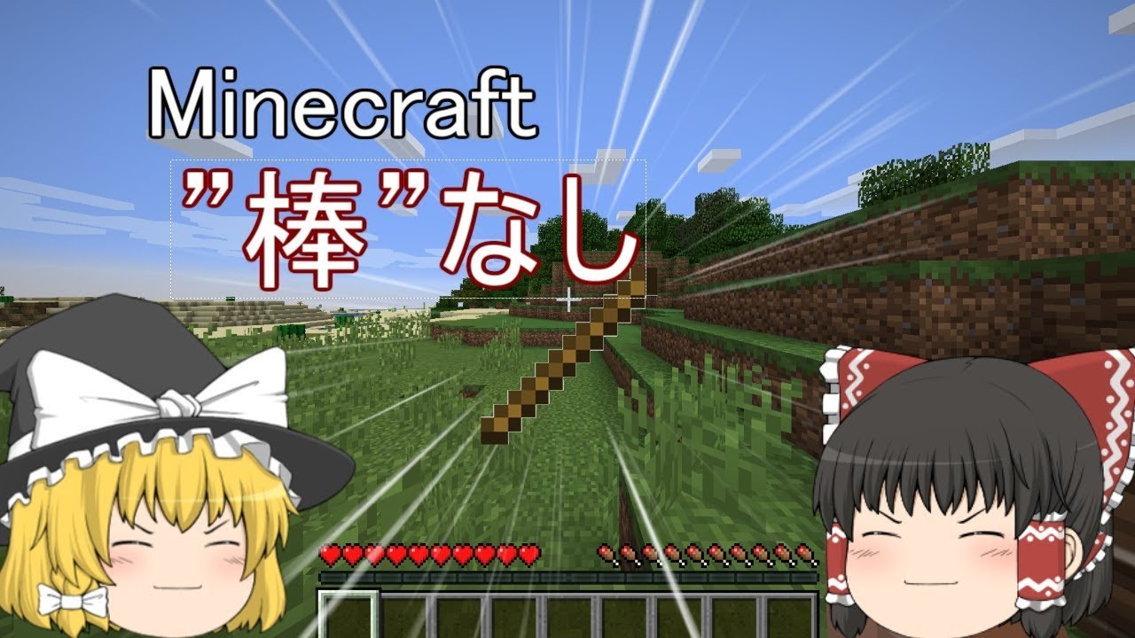 【minecraftゆっくり実況】”棒”なしのマインクラフト　part1