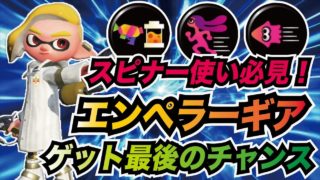 【スプラトゥーン2】エンペラーギア復活再販！コロコロのシリアルコード持ってない人は最後の入手方法だから急げ！！【ゆっくり実況】