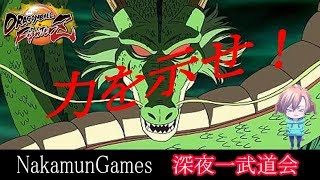 ドラゴンボールファイターズ 深夜一武道会！視聴者対戦希望はコメントから♪応援よろしく！ #DBFZ