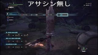 モンスターハンターワールド　大剣　真溜め斬り　アサシン比較