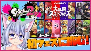 【スプラトゥーン2】初めてのフェスに挑戦!!【Vtuber】