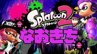 スプラトゥーン2生配信！Ver.4.3.1更新してアプデ完了！エンジョイプラベやる人おるならやる！煽り、放置、ピコピコダメぜったい！