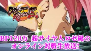 【DBFZ】BP120万 超サイヤ人ロゼ級のオンライン対戦生放送!【ドラゴンボールファイターズ】