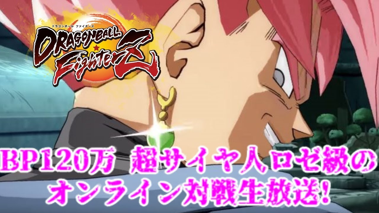 【DBFZ】BP120万 超サイヤ人ロゼ級のオンライン対戦生放送!【ドラゴンボールファイターズ】