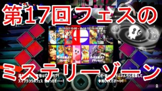 【スプラトゥーン2】第17回フェスの「ミステリーゾーン」