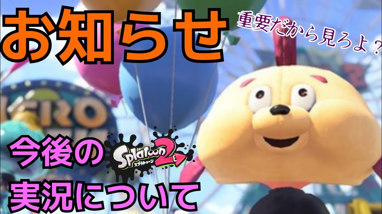 【お知らせ】今後のスプラトゥーン2実況について。