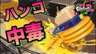 【スプラトゥーン2】ウルトラハンコでスーパープレイを狙え！【ウデマエXプレイ】