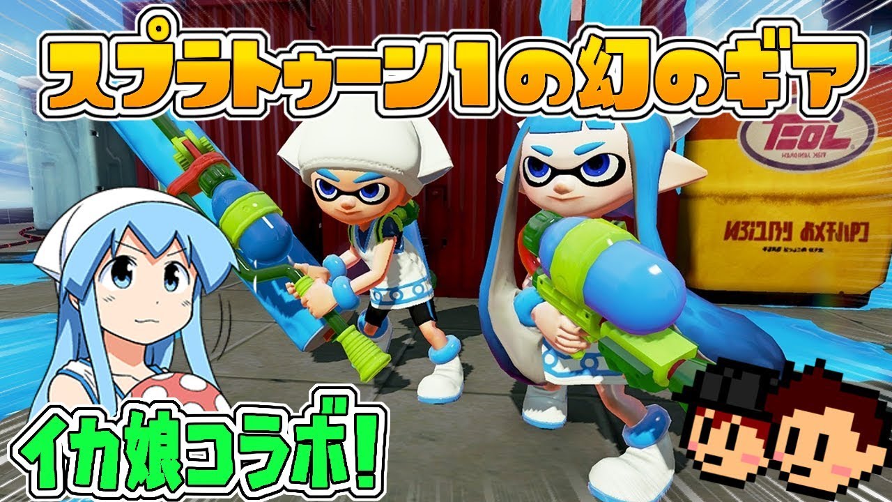 【幻のギア】スプラトゥーン１にしかなかった幻のギア！イカ娘コラボギア【ゆっくり実況】【スプラトゥーン２】