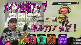 【スプラトゥーン２】ウデマエX小学生☆メイン性能アップでマニュコラのキル力アップ！【ガチアサリ】