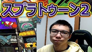 【スプラトゥーン2】勝ちまくる配信　アーカイブ