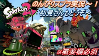 【スプラトゥーン2】雪ふらなくて残念がると思うなよ！！！！初見さん大歓迎です。概要欄ご確認してくださいね～