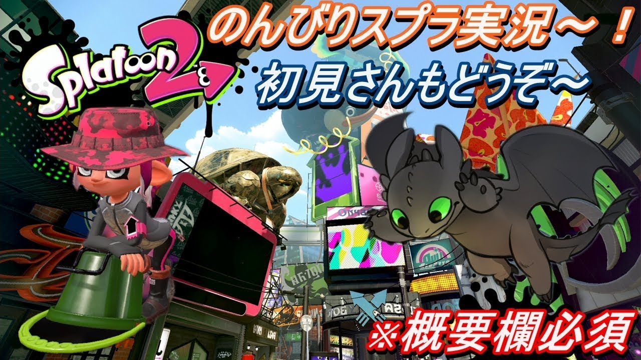 【スプラトゥーン2】雪ふらなくて残念がると思うなよ！！！！初見さん大歓迎です。概要欄ご確認してくださいね～