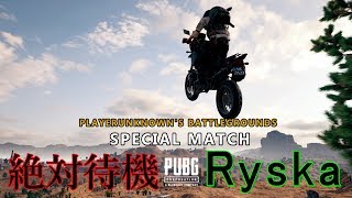#2 PUBG実況者大集合スペシャルマッチ（絶対待機＆Ryska)